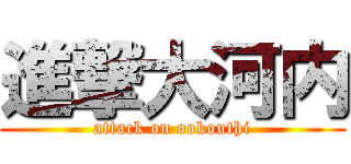 進撃大河内 (attack on ookouthi)