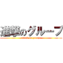 進撃のグループ (attack on groupe)