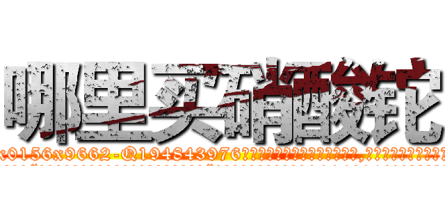 哪里买硝酸铊 (哪里买硝酸铊【电.话186x0156x9662-Q194843976林氏药业】我们做的是长期生意,靠的是老客户长期支持
参考消息网2月20日报道 韩媒称，“剩女多、离婚率高的城市，房价一定会上涨。”这是中国经济学家金岩石2016年12月参加在上海举行的房地产相关论坛时说的话。
)