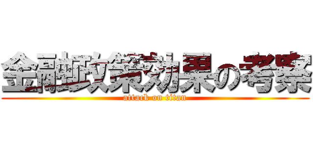 金融政策効果の考察 (attack on titan)