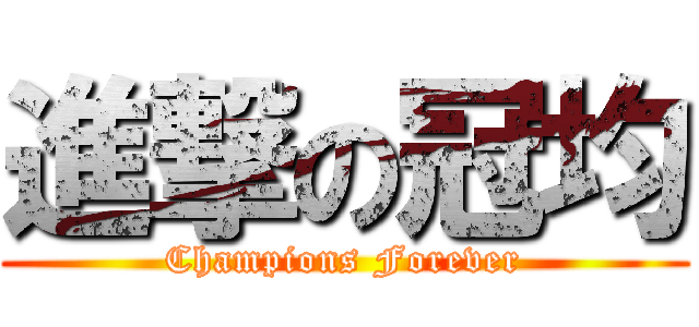 進撃の冠均 (Champions Forever)