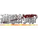 進擊的晴彣 (attack on titan)