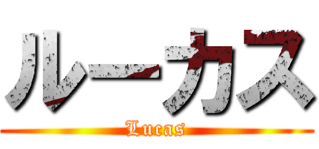 ルーカス (Lucas)