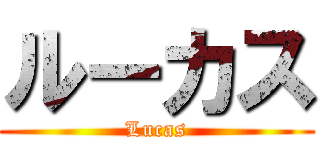 ルーカス (Lucas)