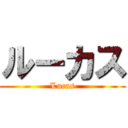 ルーカス (Lucas)