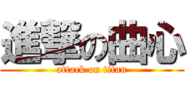進撃の曲心 (attack on titan)