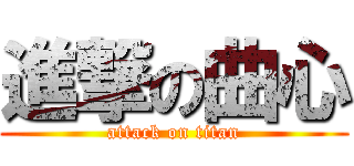 進撃の曲心 (attack on titan)