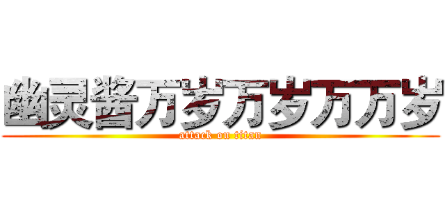 幽灵酱万岁万岁万万岁 (attack on titan)