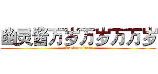 幽灵酱万岁万岁万万岁 (attack on titan)