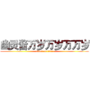 幽灵酱万岁万岁万万岁 (attack on titan)