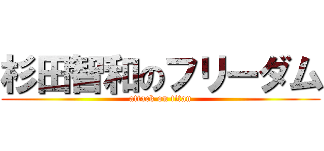 杉田智和のフリーダム (attack on titan)
