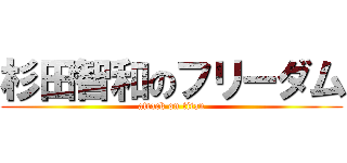 杉田智和のフリーダム (attack on titan)