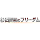杉田智和のフリーダム (attack on titan)