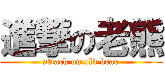 進撃の老熊 (attack on old bear)