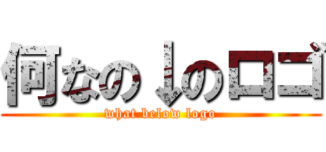 何なの↓のロゴ (what below logo)