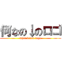 何なの↓のロゴ (what below logo)