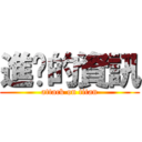 進擊的資訊 (attack on titan)