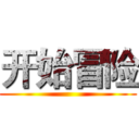 开始冒险 ()