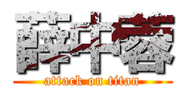 薛中蓉 (attack on titan)