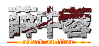 薛中蓉 (attack on titan)