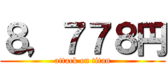 ８，７７８円 (attack on titan)