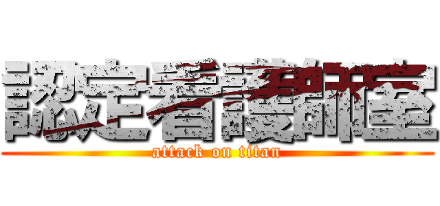 認定看護師室 (attack on titan)