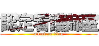 認定看護師室 (attack on titan)