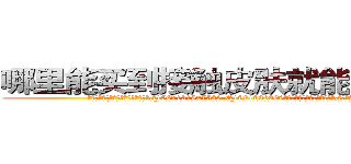 哪里能买到接触皮肤就能昏迷的药 (哪里能买到接触皮肤就能昏迷的药【电.话156x1318x7580-Q1991936399鑫宏药业】我们做的是长期生意,靠的是老客户长期支持
参考消息网2月20日报道 韩媒称，“剩女多、离婚率高的城市，房价一定会上涨。”这是中国经济学家金岩石2016年12月参加在上海举行的房地产相关论坛时说的话。
)