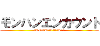 モンハンエンカウント (the wonderful hunter\'s)