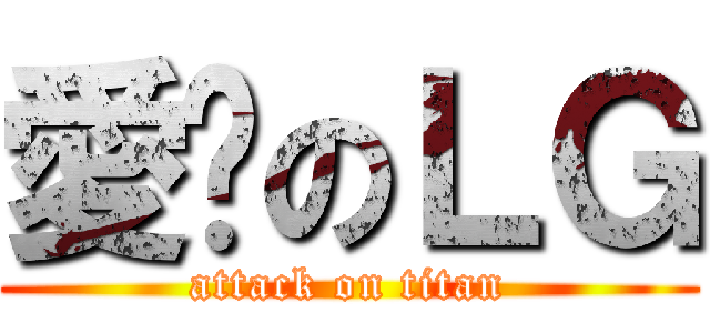 愛脫のＬＧ (attack on titan)