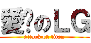 愛脫のＬＧ (attack on titan)