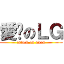 愛脫のＬＧ (attack on titan)
