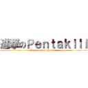 進撃のＰｅｎｔａｋｉｌｌ (An enemy is legendary)