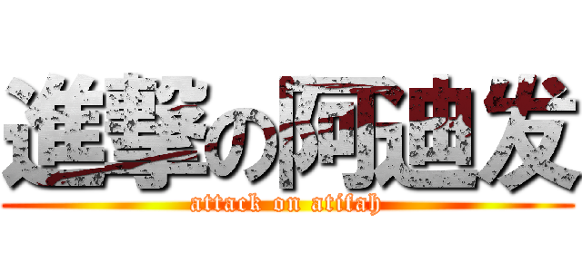 進撃の阿迪发 (attack on atifah)