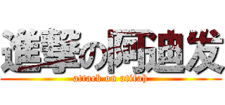 進撃の阿迪发 (attack on atifah)