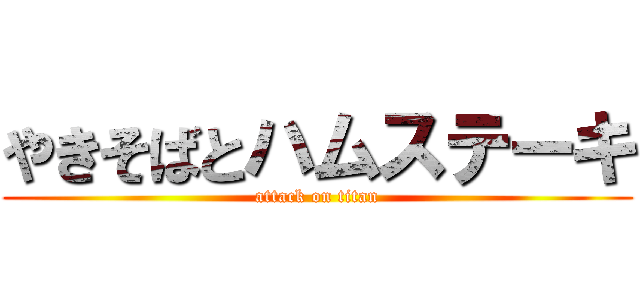 やきそばとハムステーキ (attack on titan)