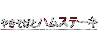 やきそばとハムステーキ (attack on titan)