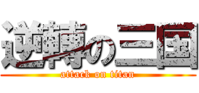 逆轉の三国 (attack on titan)