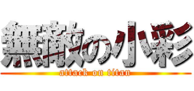 無敵の小彩 (attack on titan)