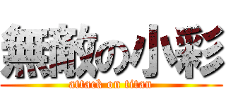 無敵の小彩 (attack on titan)