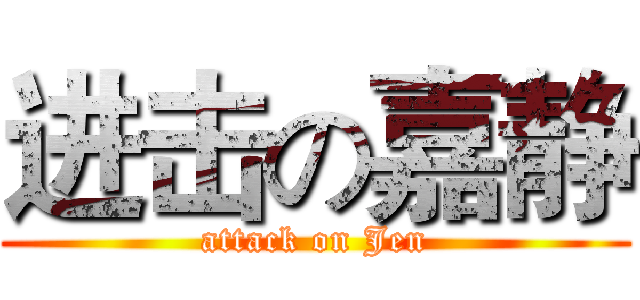 进击の嘉静 (attack on Jen)