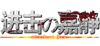 进击の嘉静 (attack on Jen)