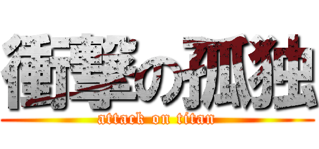 衝撃の孤独 (attack on titan)