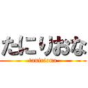 たにりおな (taniriona)