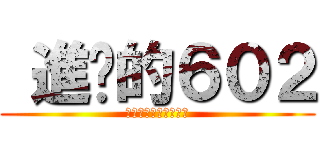  進擊的６０２ (Ａｌｗａｙｓ　６０２)