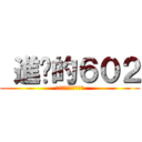  進擊的６０２ (Ａｌｗａｙｓ　６０２)