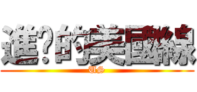 進擊的美國線 (US)