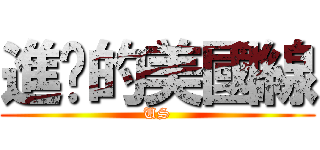 進擊的美國線 (US)