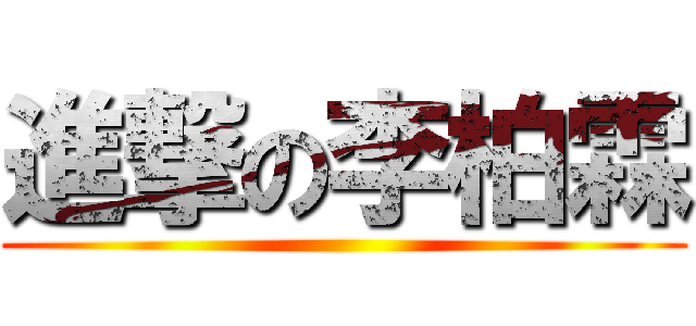 進撃の李柏霖 ()