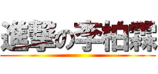 進撃の李柏霖 ()